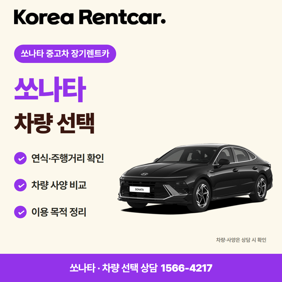 쏘나타 중고차 장기렌트카 · 차량 선택 카드뉴스