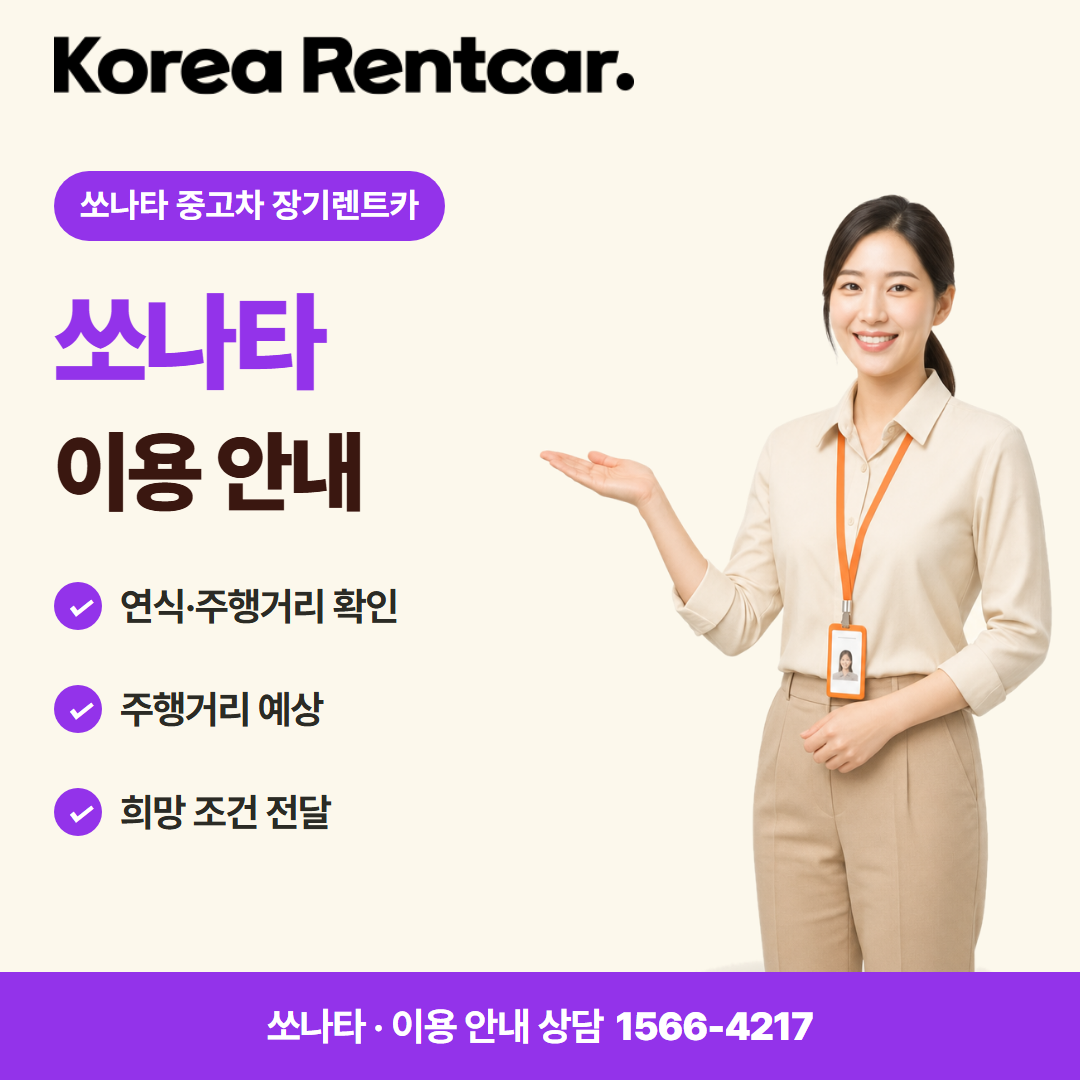 쏘나타 중고차 장기렌트카 · 이용 안내 카드뉴스