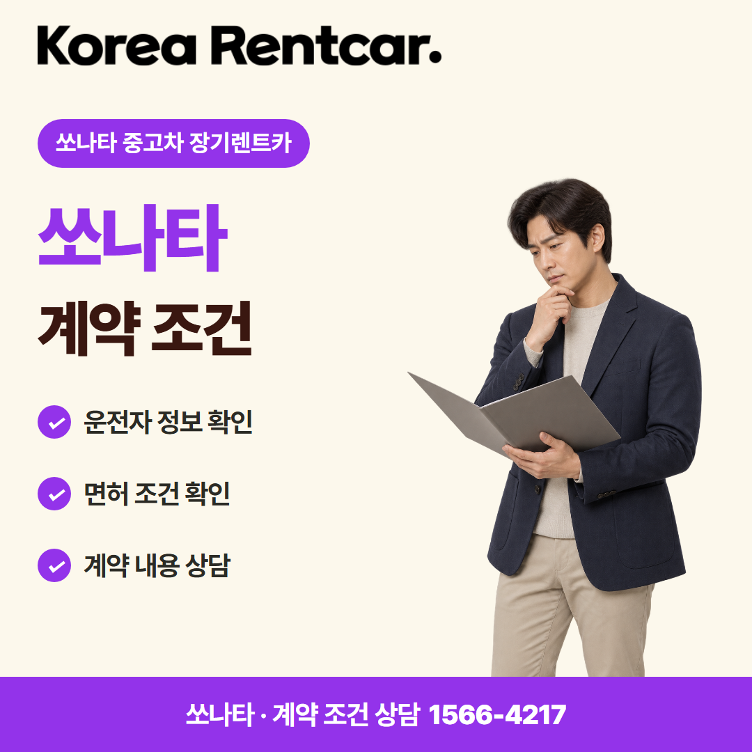 쏘나타 중고차 장기렌트카 · 계약 조건 카드뉴스