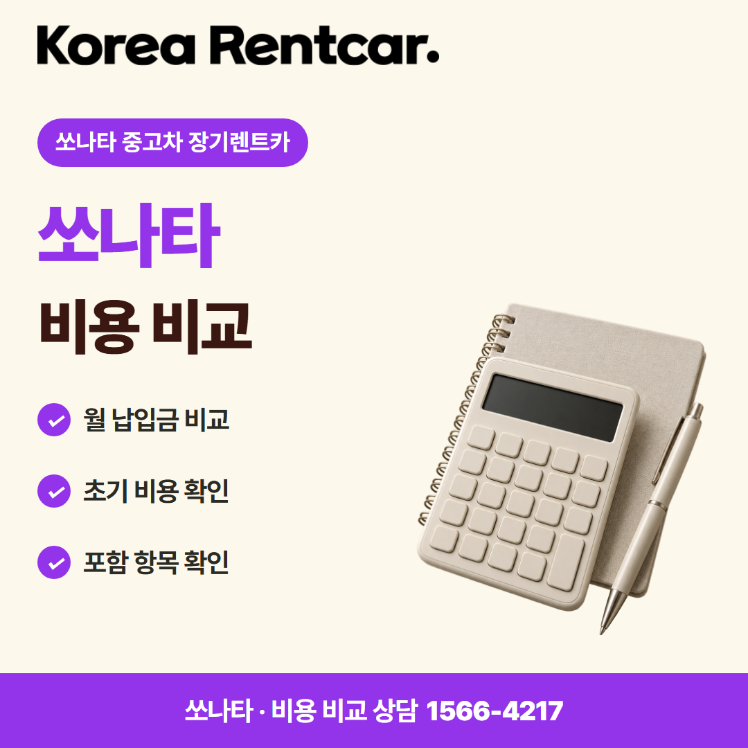 쏘나타 중고차 장기렌트카 · 비용 비교 카드뉴스