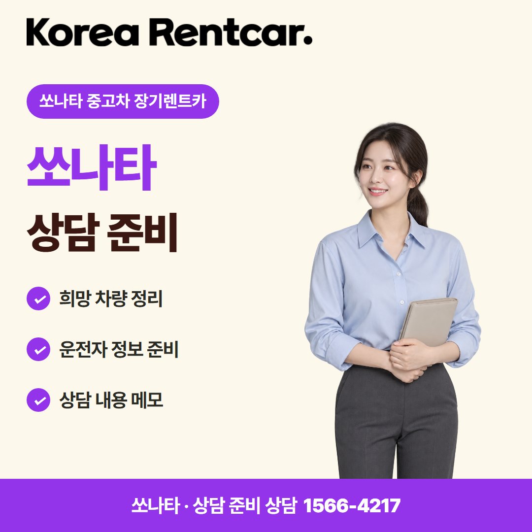 쏘나타 중고차 장기렌트카 · 상담 준비 카드뉴스