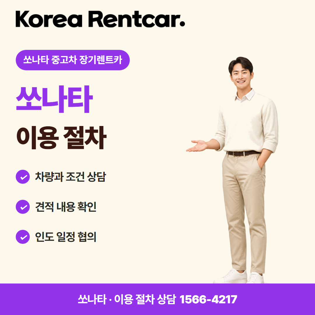 쏘나타 중고차 장기렌트카 · 이용 절차 카드뉴스