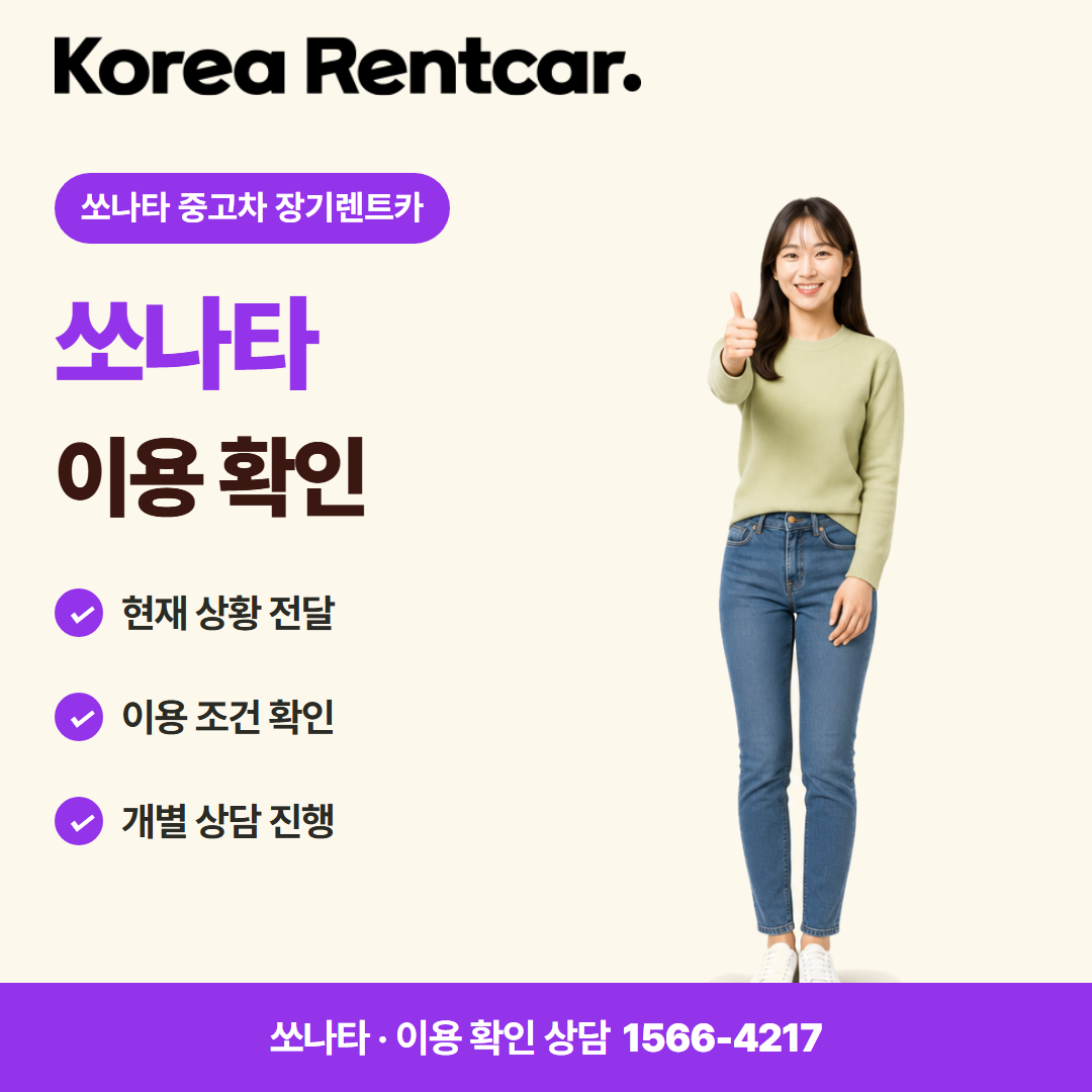 쏘나타 중고차 장기렌트카 · 이용 확인 카드뉴스