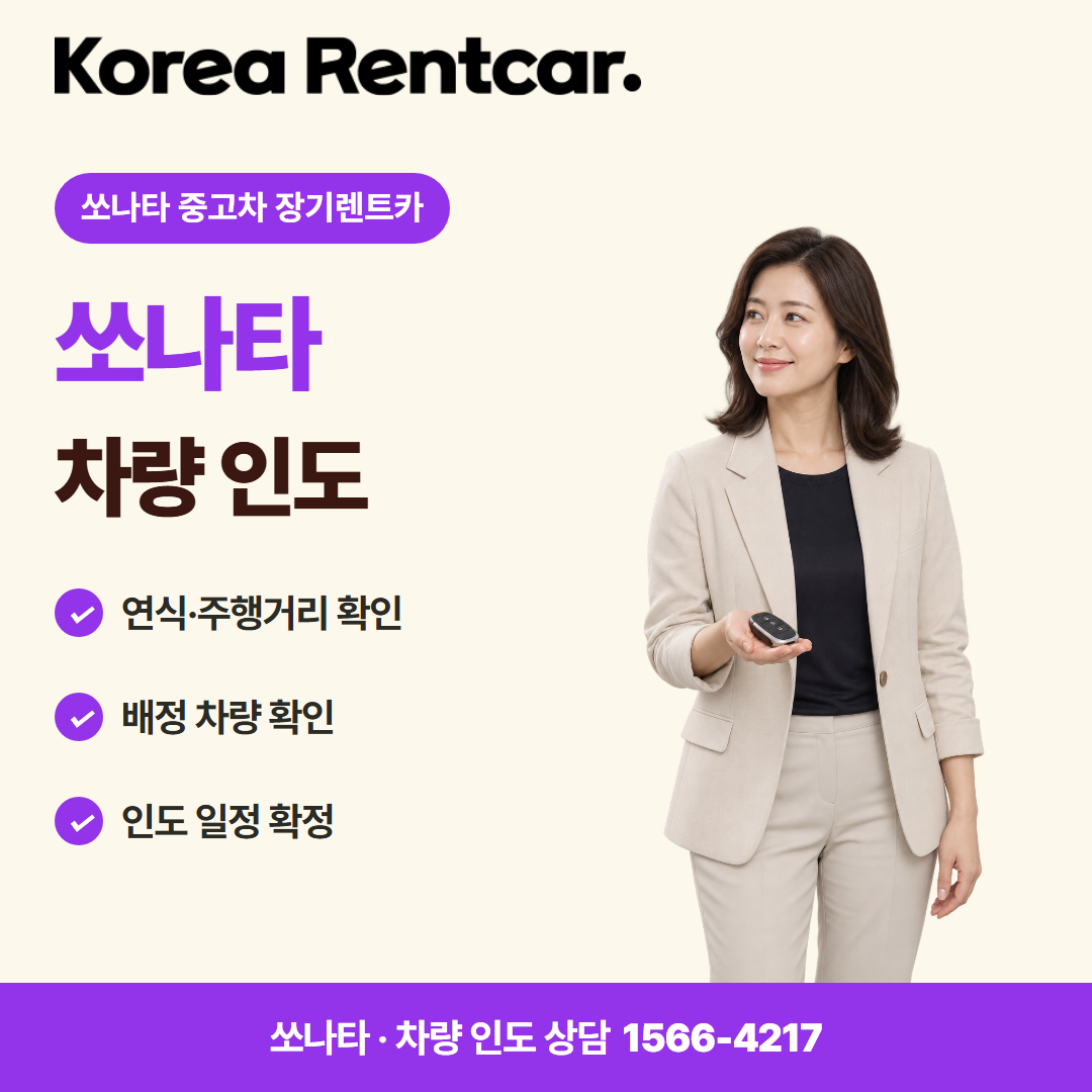 쏘나타 중고차 장기렌트카 · 차량 인도 카드뉴스