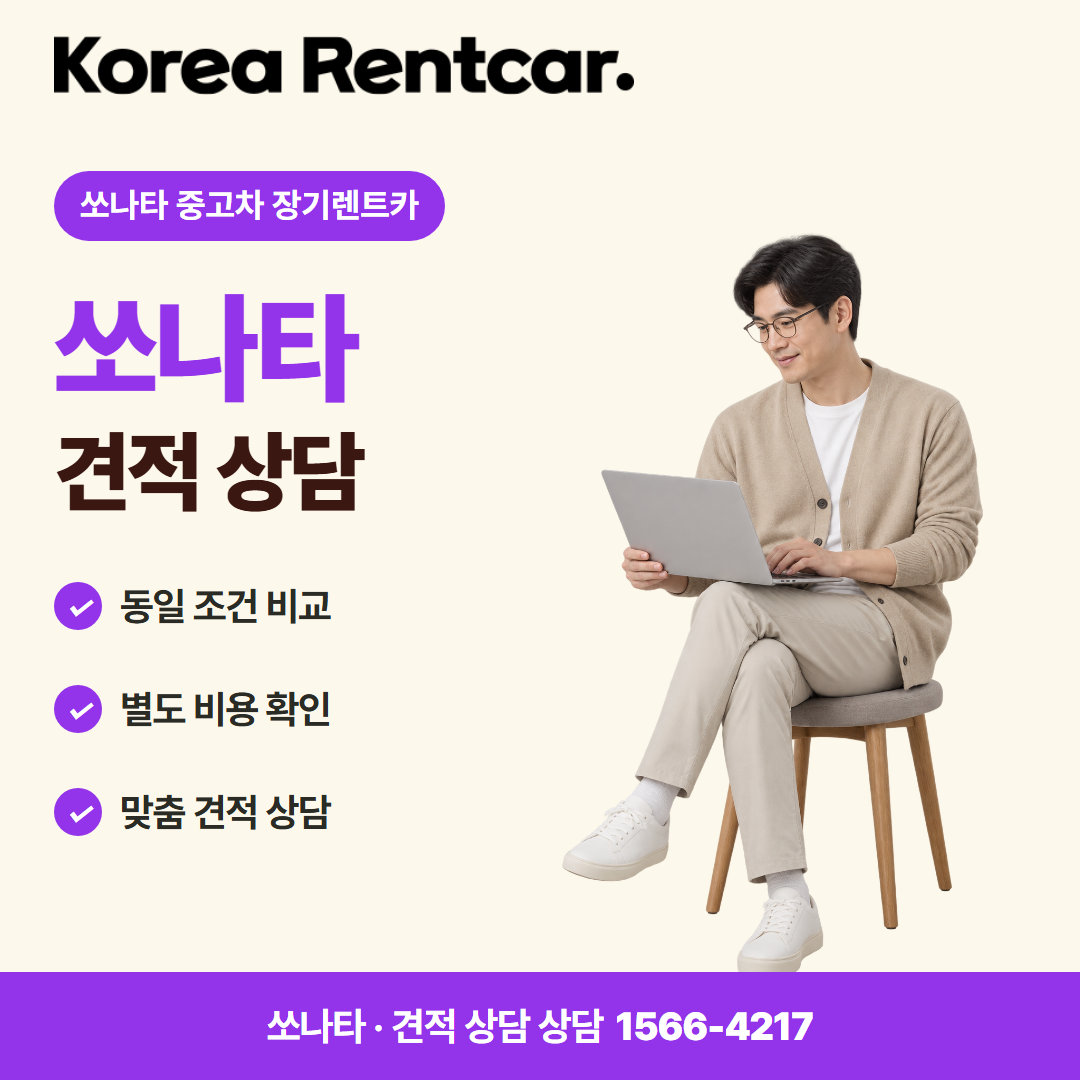 쏘나타 중고차 장기렌트카 · 견적 상담 카드뉴스